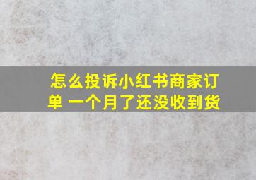 怎么投诉小红书商家订单 一个月了还没收到货